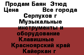 Продам Баян “Этюд“  › Цена ­ 6 000 - Все города, Серпухов г. Музыкальные инструменты и оборудование » Клавишные   . Красноярский край,Кайеркан г.